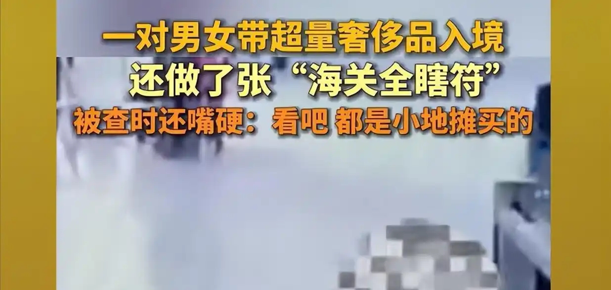 海关的“法术攻击”