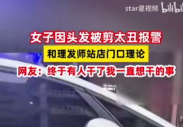 女子嫌头发被剪太丑当场报警