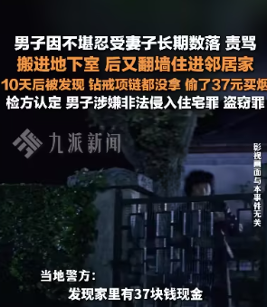 男子长期被妻子责骂偷住邻居家被抓