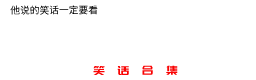 十则夫妻笑话夫妻拌嘴天天有,唯有包容方长久!