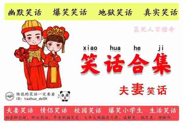 十则夫妻笑话夫妻拌嘴天天有,唯有包容方长久!
