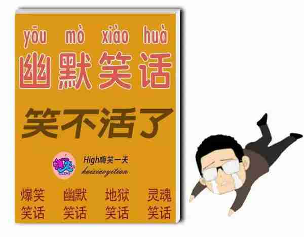 经典笑话10则,让你开怀大笑,双脚直蹬!