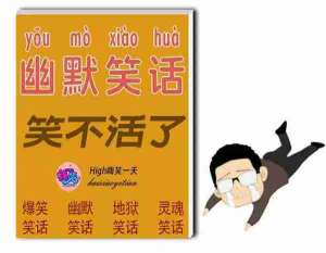 经典笑话10则，让你开怀大笑，双脚直蹬！
