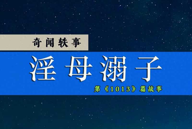 奇闻轶事:淫母溺子