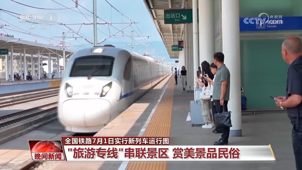 全国铁路7月1日实行新列车运行图旅游专线串联景区