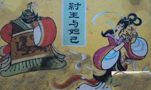 商纣王和妲己的故事，历史上有妲己吗？