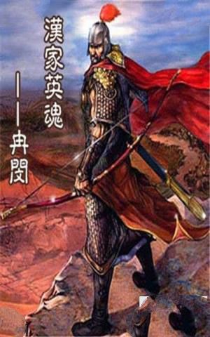 冉闵画像
