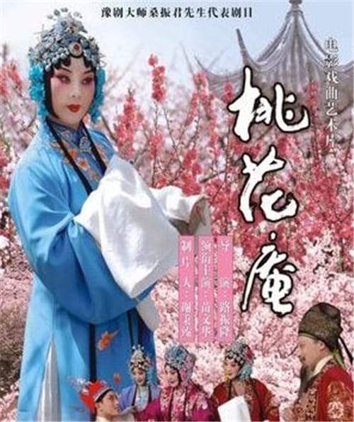 豫剧经典剧目《桃花庵》剧情特色